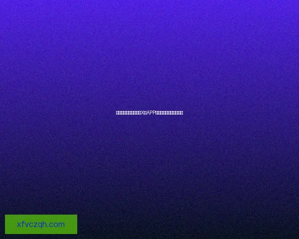 开启数字新纪元：中国X站APP下载，您的随身娱乐宝库